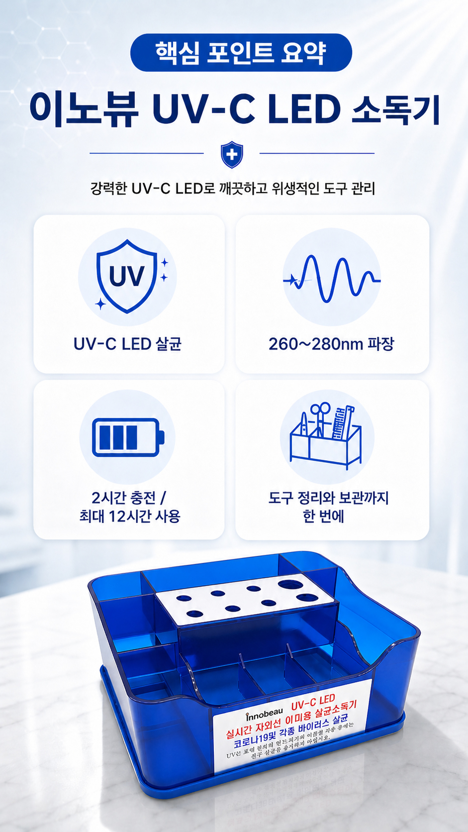 이노뷰 UV-C LED 소독기는 미용실에서 꼭 필요한 핵심 요소를 간결하게 담았습니다.  UV-C LED 적용 260~280nm 파장 2시간 충전 후 최대 12시간 사용 가위, 클리퍼, 핀셋, 브러시 등을 깔끔하게 정리·보관  복잡하지 않으면서도 실용적이라 매장 운영 효율을 높이는 데 도움이 됩니다.